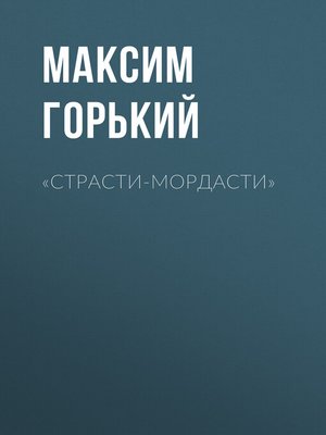 cover image of «Страсти-мордасти»